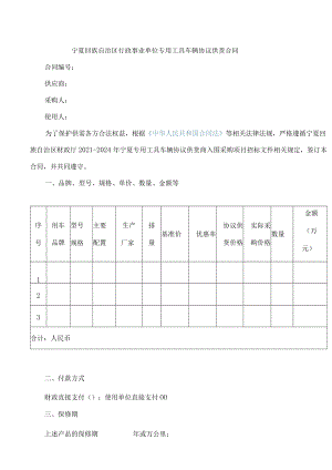 宁夏回族自治区行政事业单位专用工具车辆协议供货合同.docx