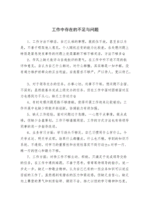 工作中存在的不足与问题梳理.docx