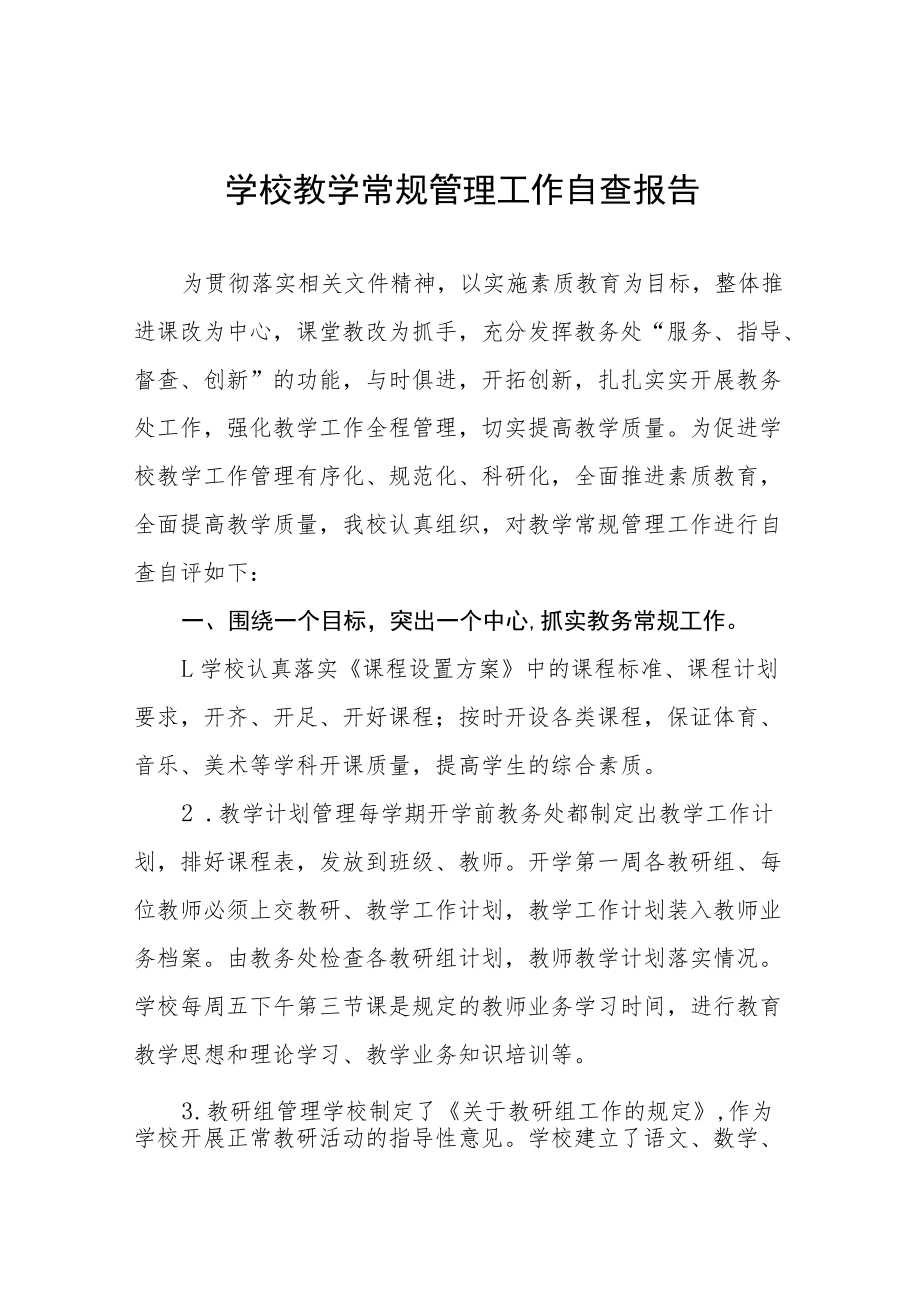 学校教育教学常规工作自查报告五篇.docx_第1页