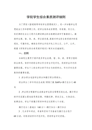 学院学生综合素质测评细则.docx