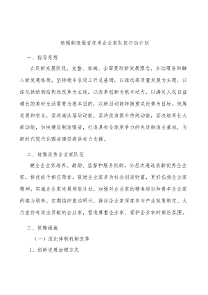 培强制造强省优秀企业家队伍行动计划.docx