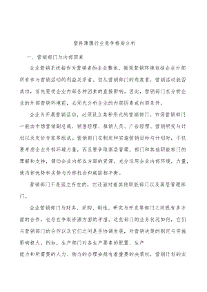 塑料薄膜行业竞争格局分析.docx