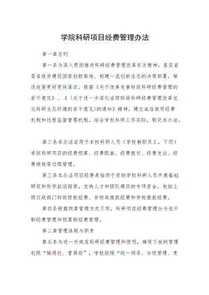 学院科研项目经费管理办法.docx