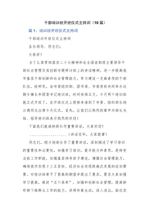 干部培训班开班仪式主持词（10篇）.docx