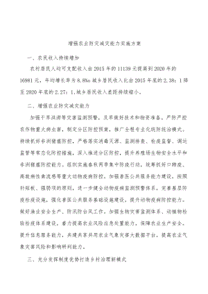 增强农业防灾减灾能力实施方案.docx