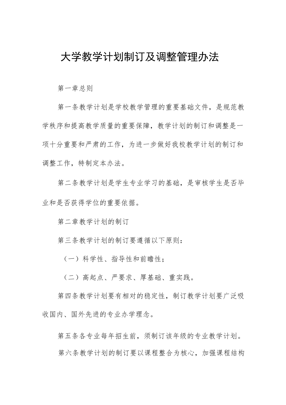 大学教学计划制订及调整管理办法.docx_第1页