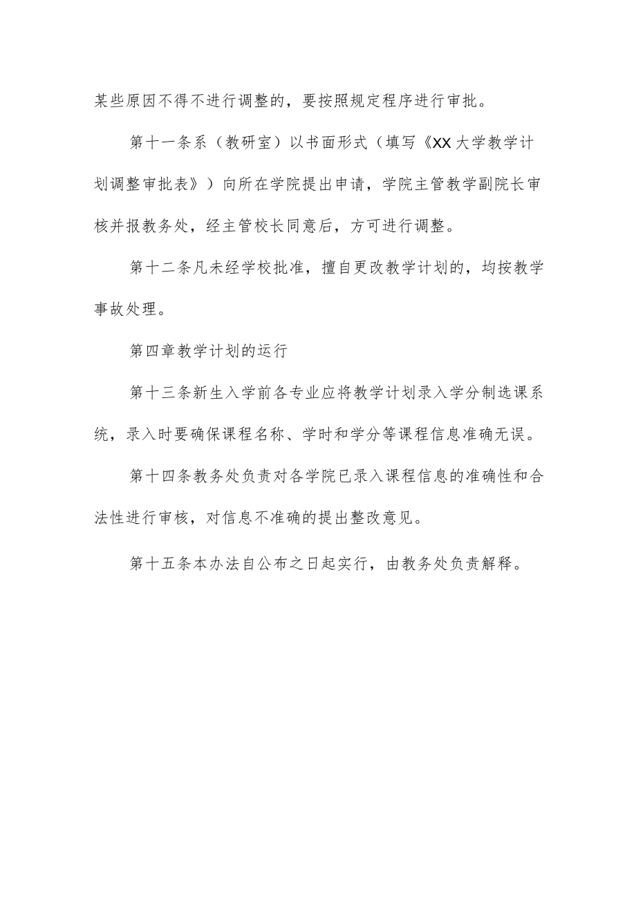 大学教学计划制订及调整管理办法.docx_第3页