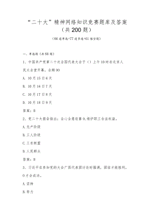 学习“二十大”精神应知应会网络知识竞赛题库及答案（共200题）.docx