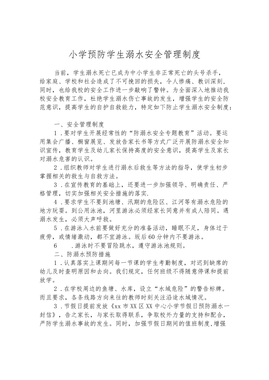 小学预防学生溺水安全管理制度.docx_第1页