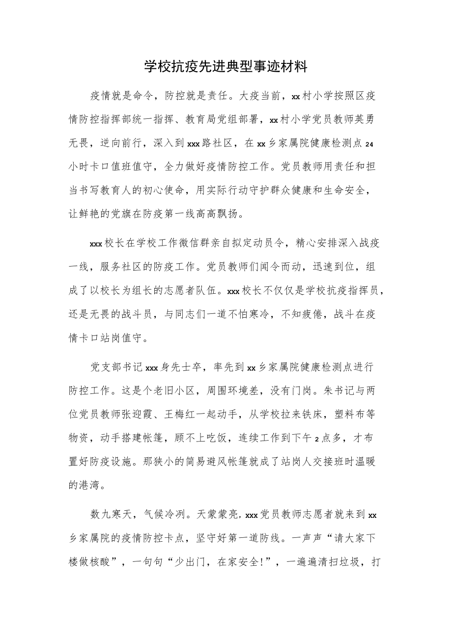 学校抗疫先进典型事迹材料.docx_第1页