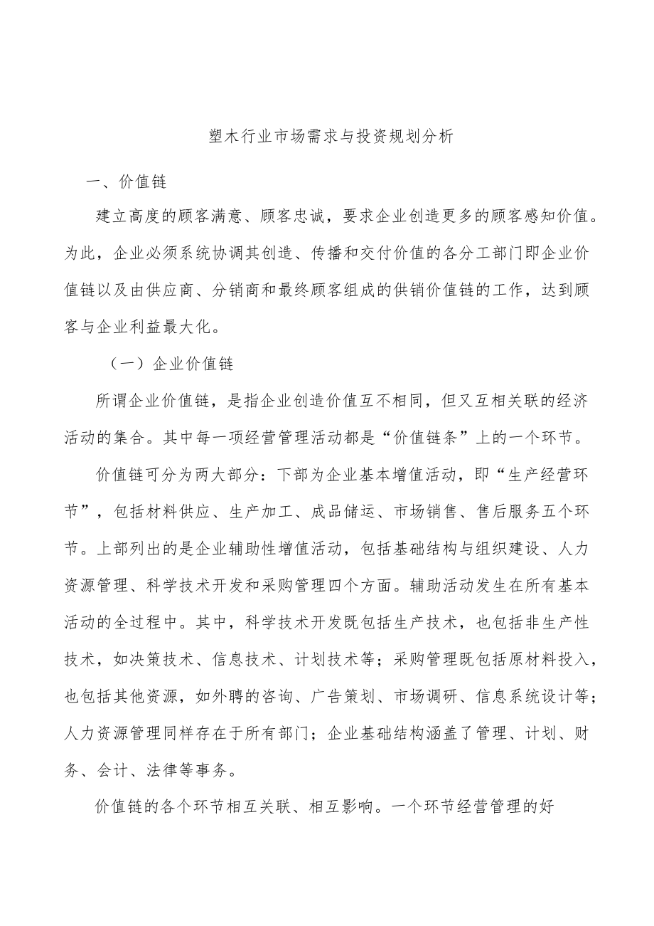 塑木行业市场需求与投资规划分析.docx_第1页