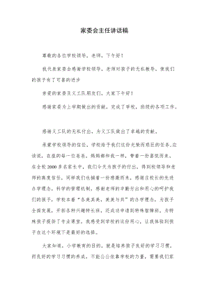 家委会主任讲话稿.docx