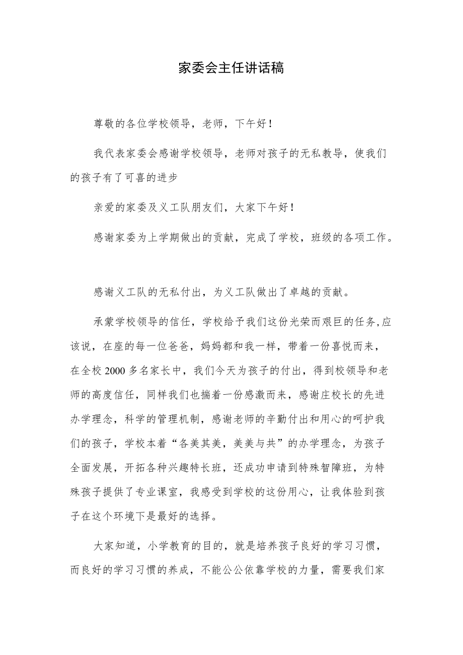 家委会主任讲话稿.docx_第1页