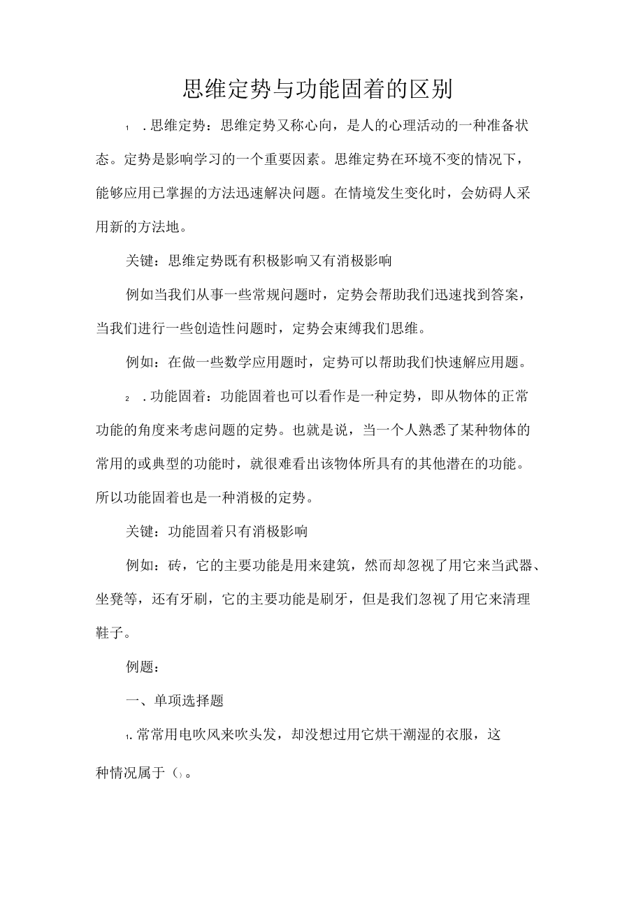 思维定势与功能固着的区别.docx_第1页