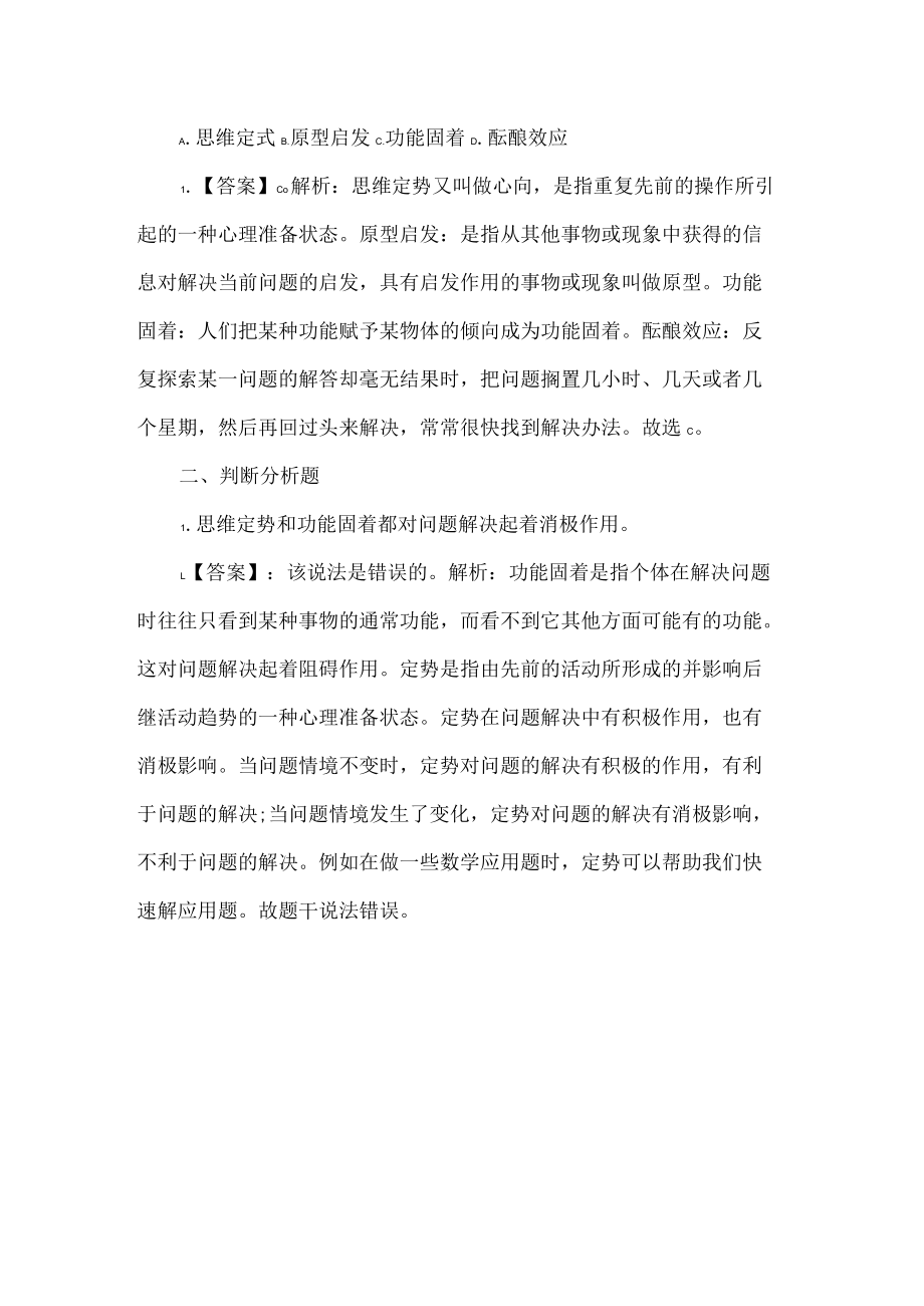 思维定势与功能固着的区别.docx_第2页