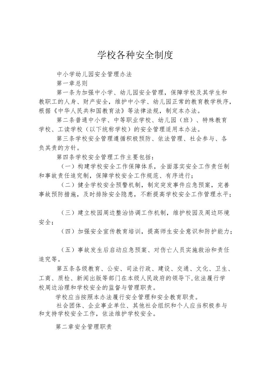 学校各种安全制度.docx_第1页