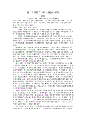 对“骨错缝”整复治疗的探讨.docx