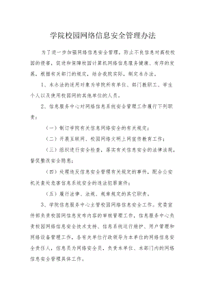 学院校园网络信息安全管理办法.docx