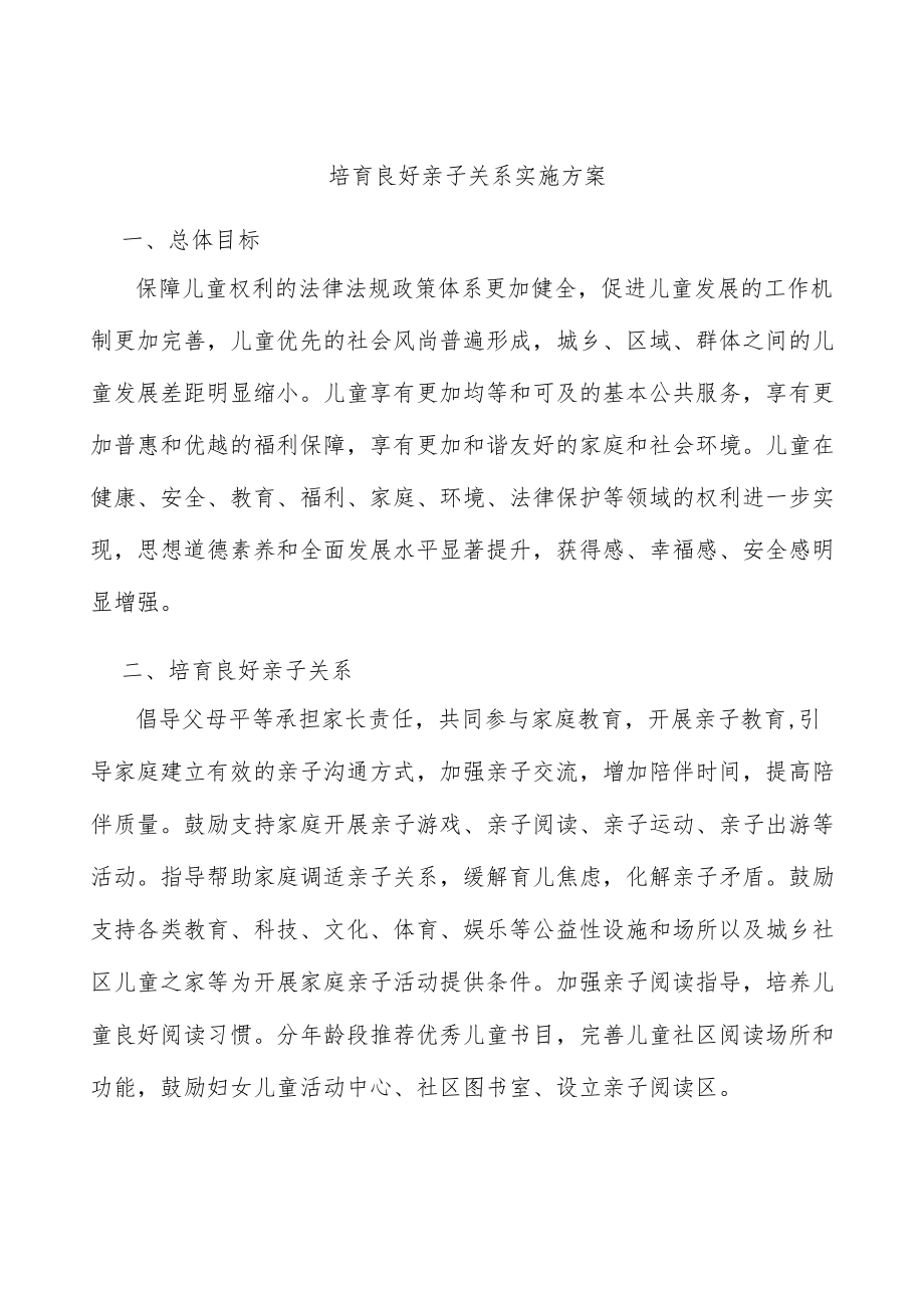 培育良好亲子关系实施方案.docx_第1页