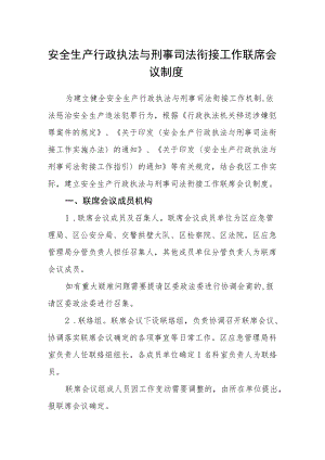 安全生产行政执法与刑事司法衔接工作联席会议制度.docx