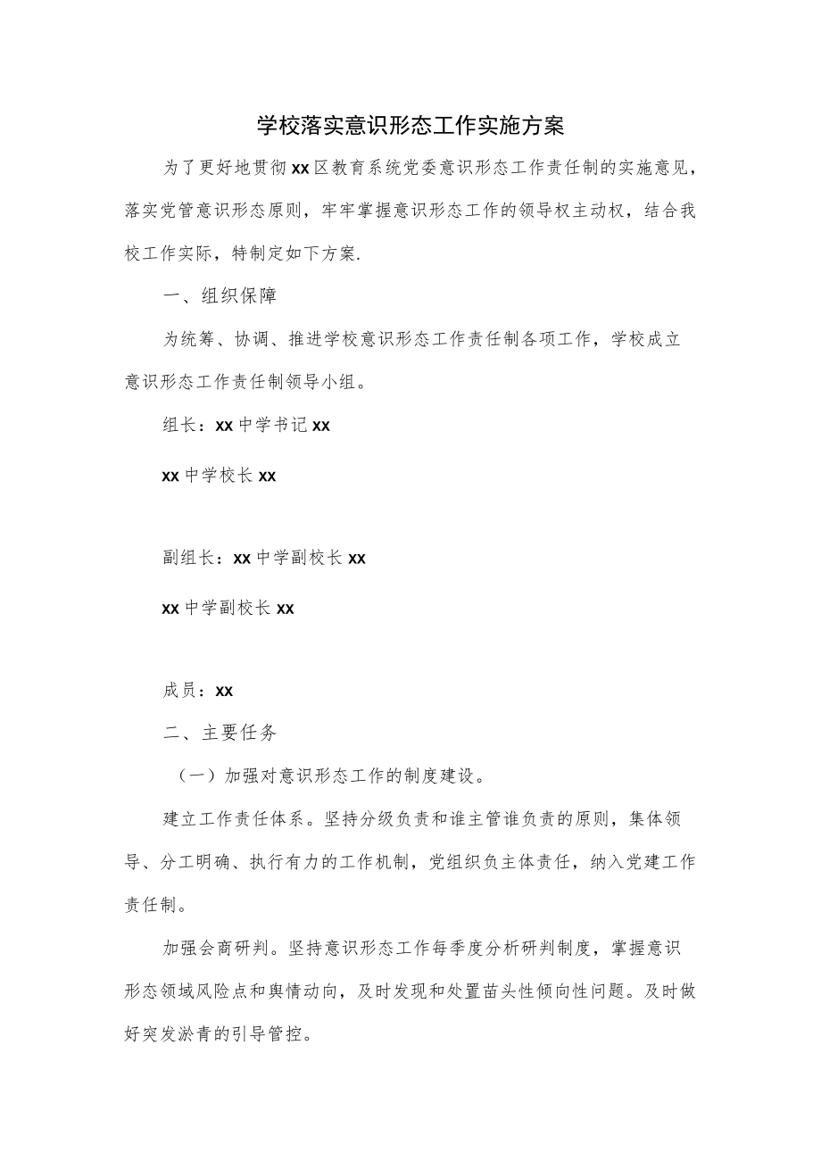 学校落实意识形态工作实施方案.docx_第1页