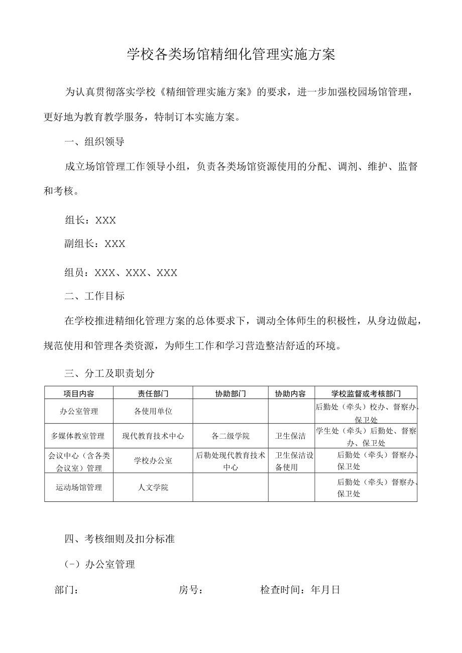 学校各类场馆精细化管理实施方案.docx_第1页