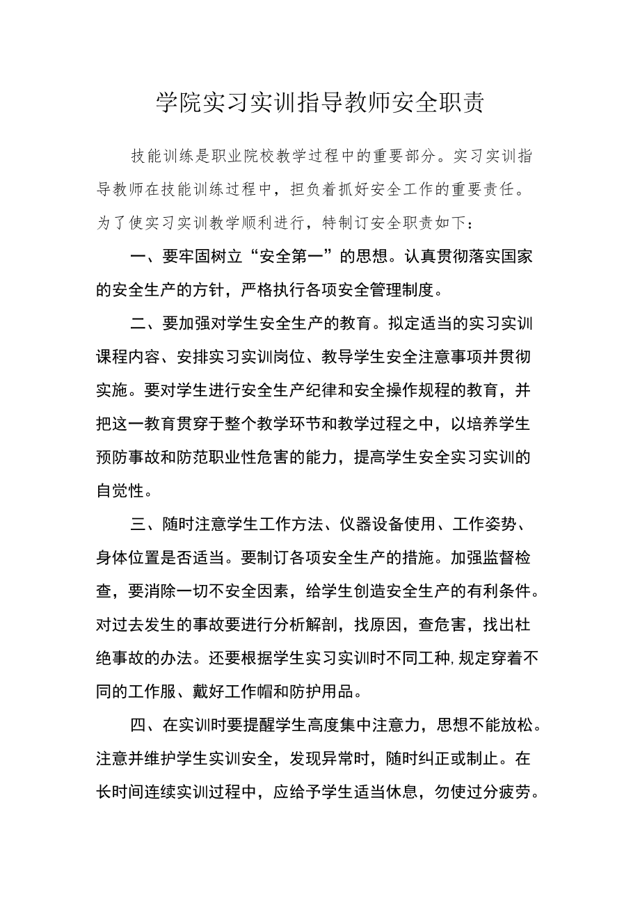 学院实习实训指导教师安全职责.docx_第1页