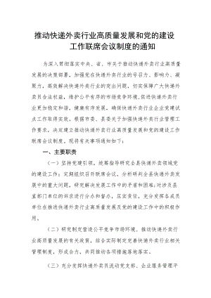 推动快递外卖行业高质量发展和党的建设工作联席会议制度的通知.docx