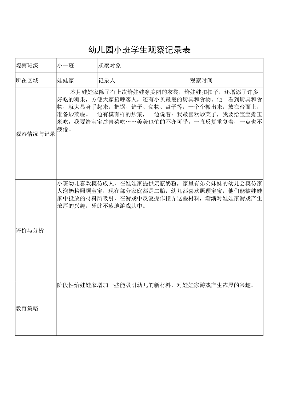 幼儿园小班学生观察记录表3.docx_第1页