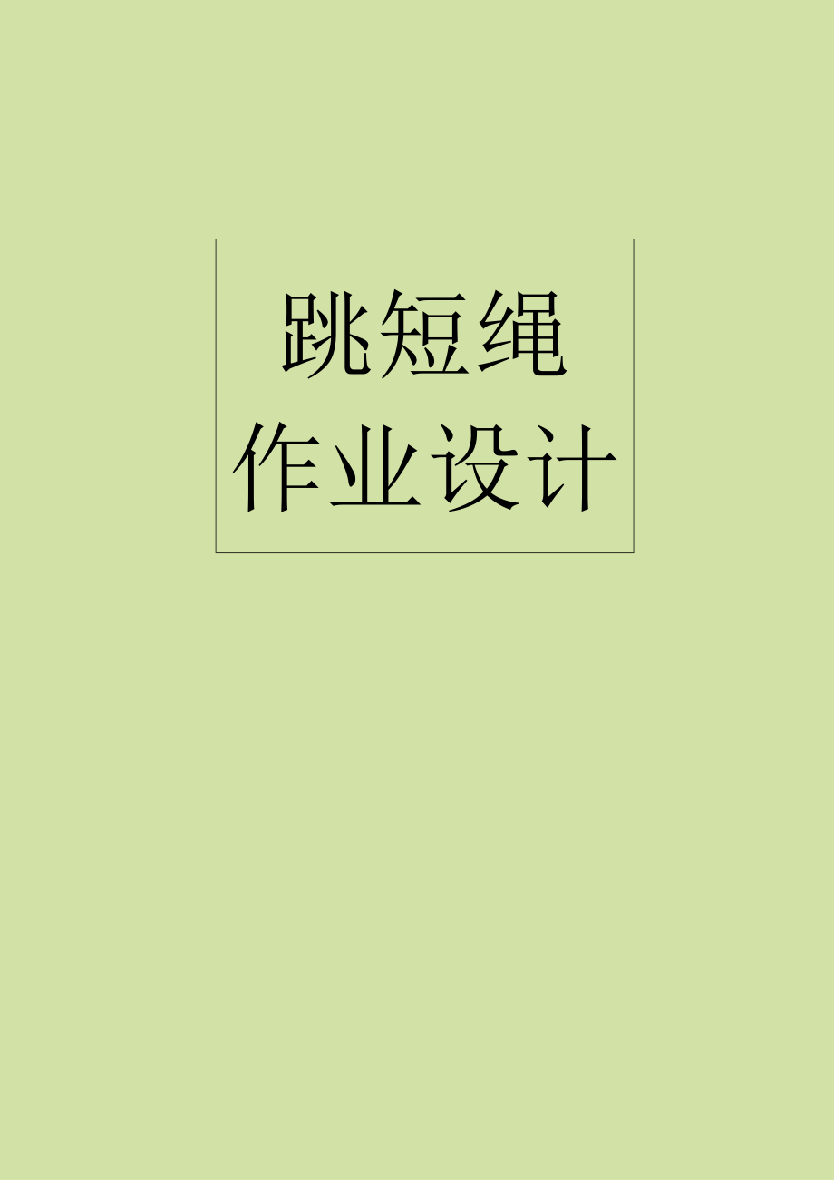 小学“双减”作业设计：小学体育与健康作业设计优秀案列.docx_第1页