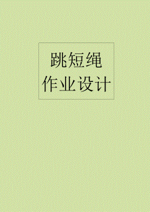 小学“双减”作业设计：小学体育与健康作业设计优秀案列.docx