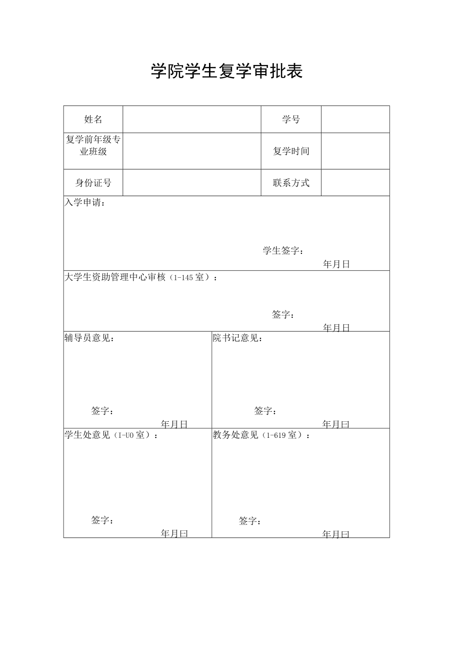 学院学生复学审批表.docx_第1页