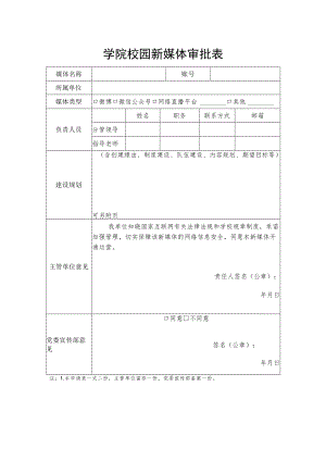 学院校园新媒体审批表.docx