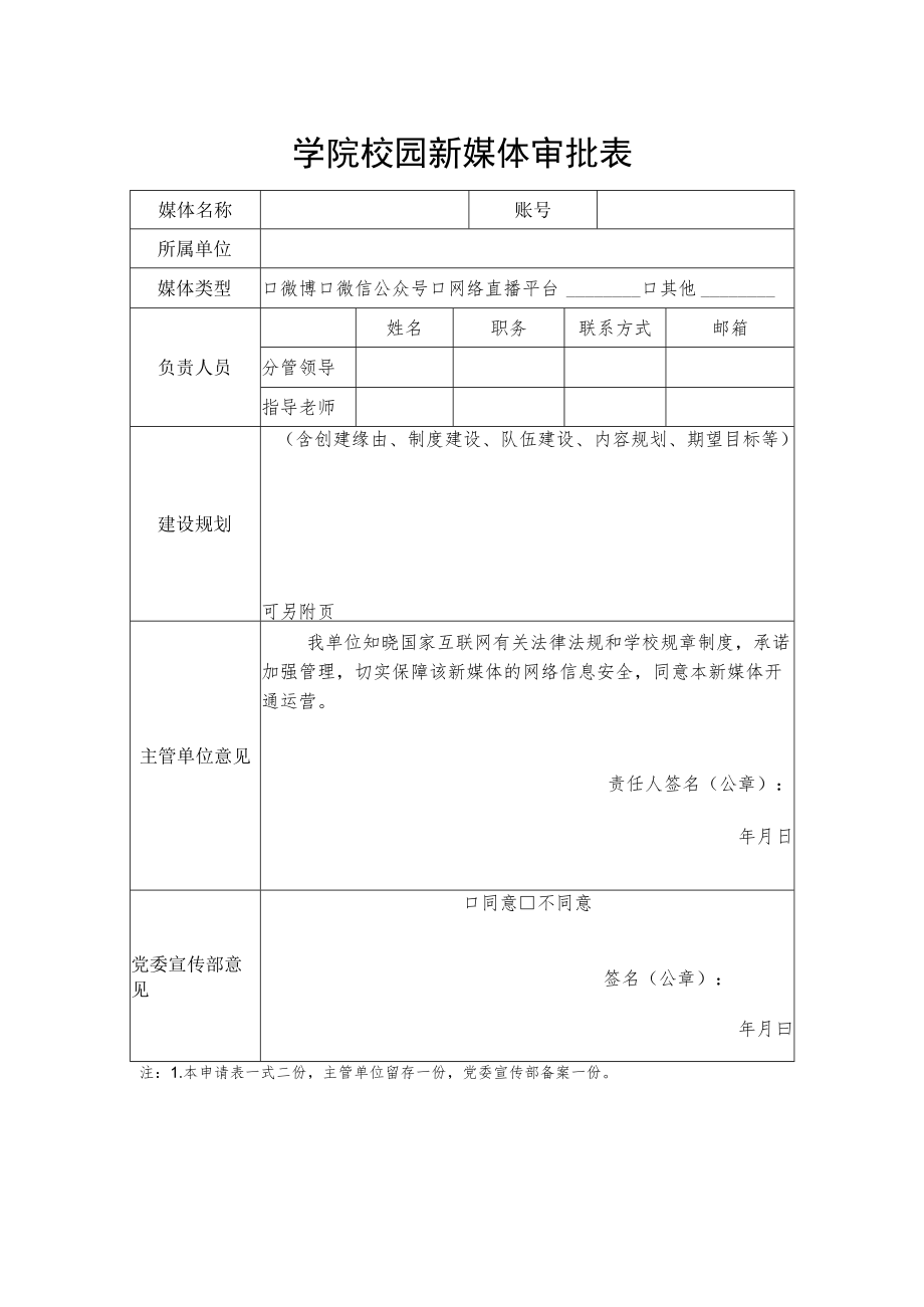 学院校园新媒体审批表.docx_第1页