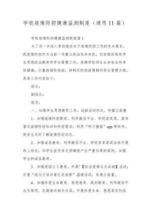 学校疫情防控健康监测制度（通用11篇）.docx