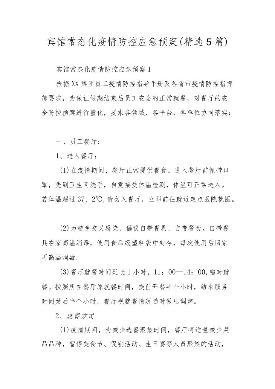 宾馆常态化疫情防控应急预案(精选5篇).docx_第1页