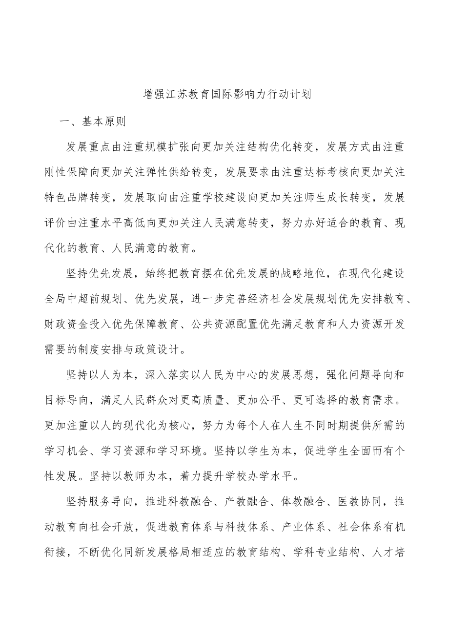 增强江苏教育国际影响力行动计划.docx_第1页