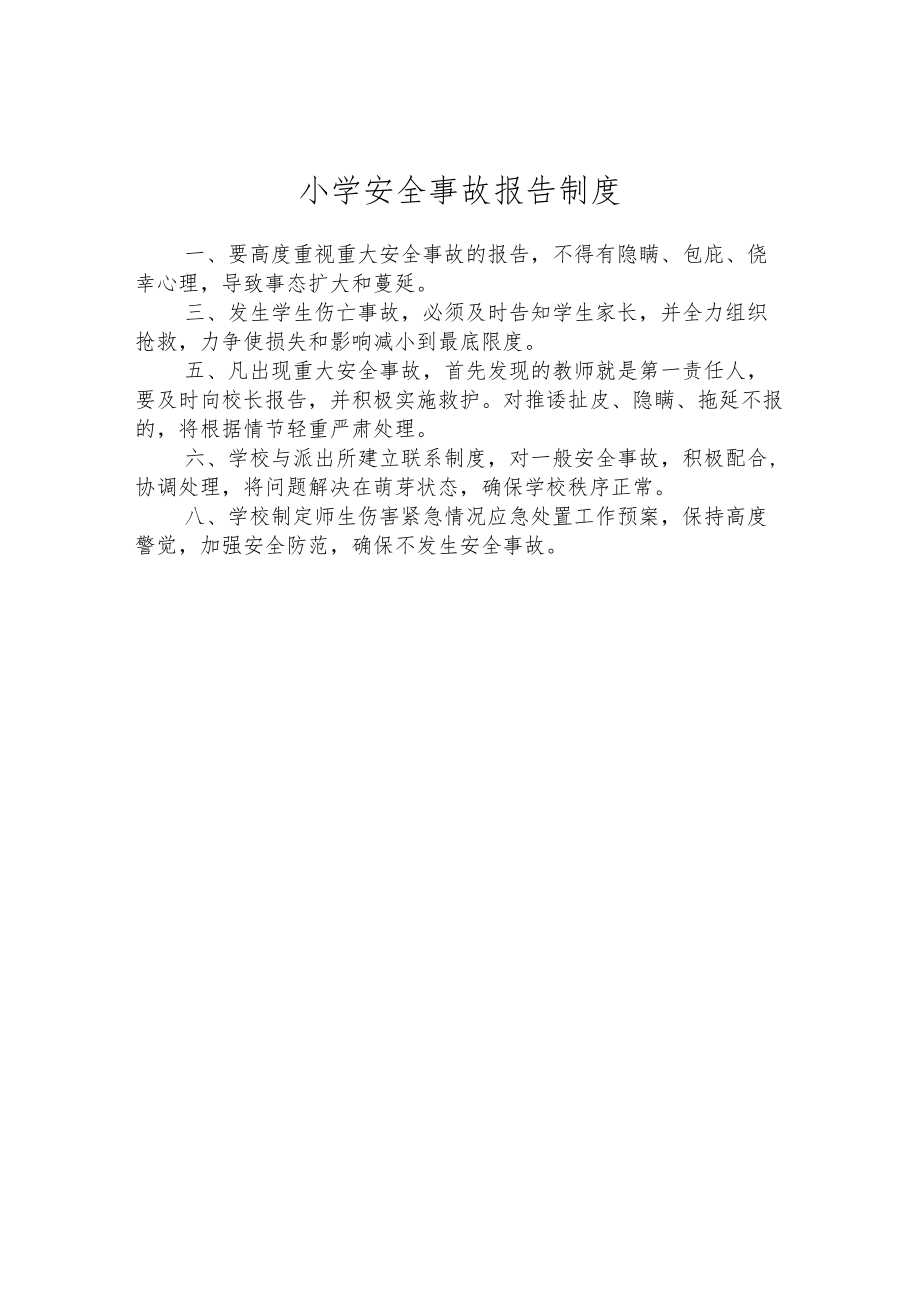 小学安全事故报告制度.docx_第1页