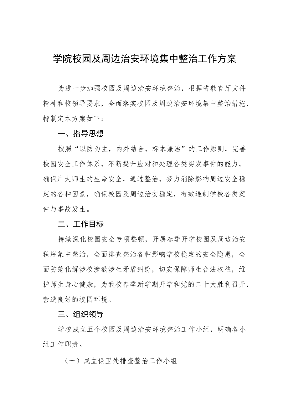 学院校园及周边治安环境集中整治工作方案.docx_第1页