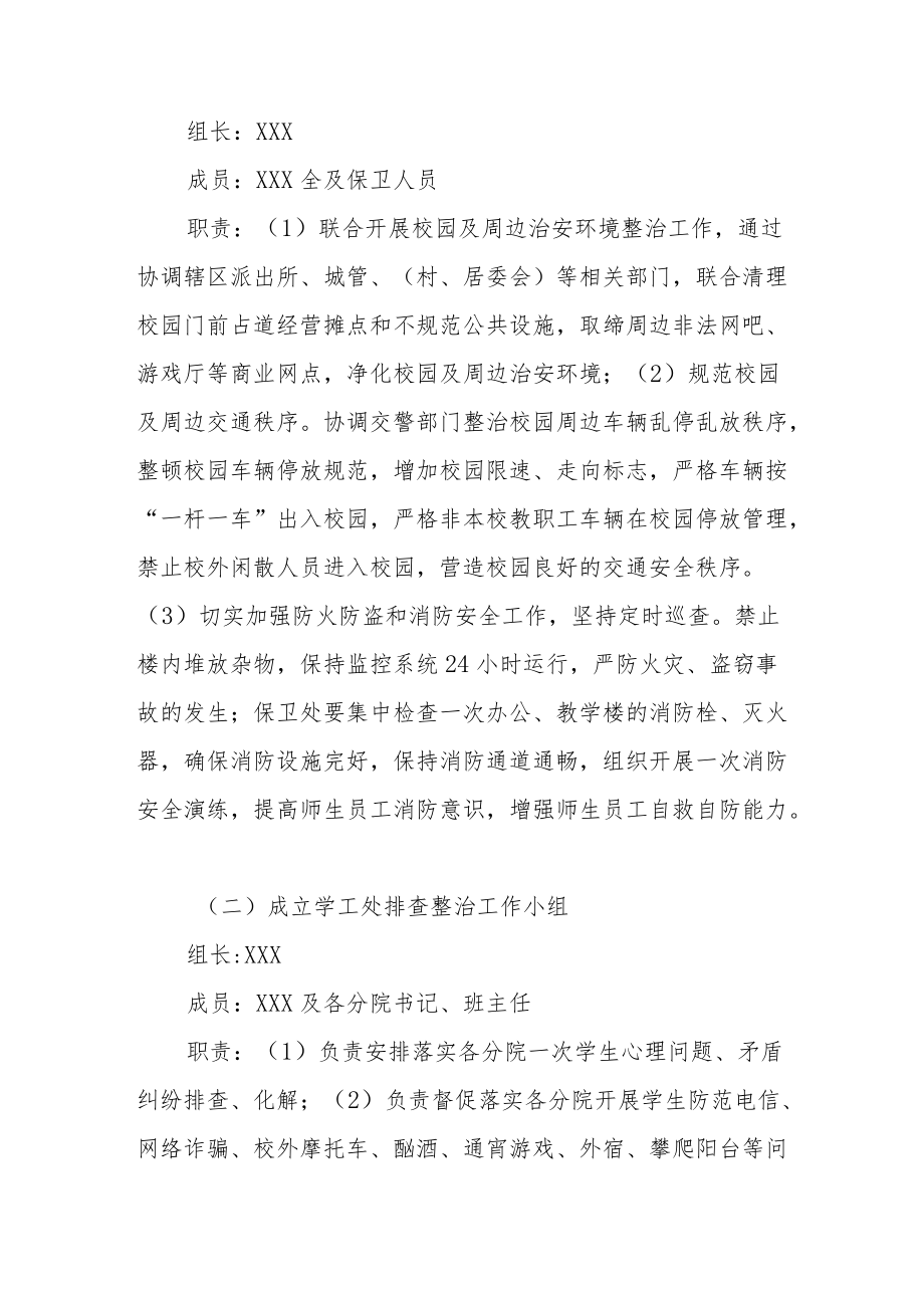 学院校园及周边治安环境集中整治工作方案.docx_第2页