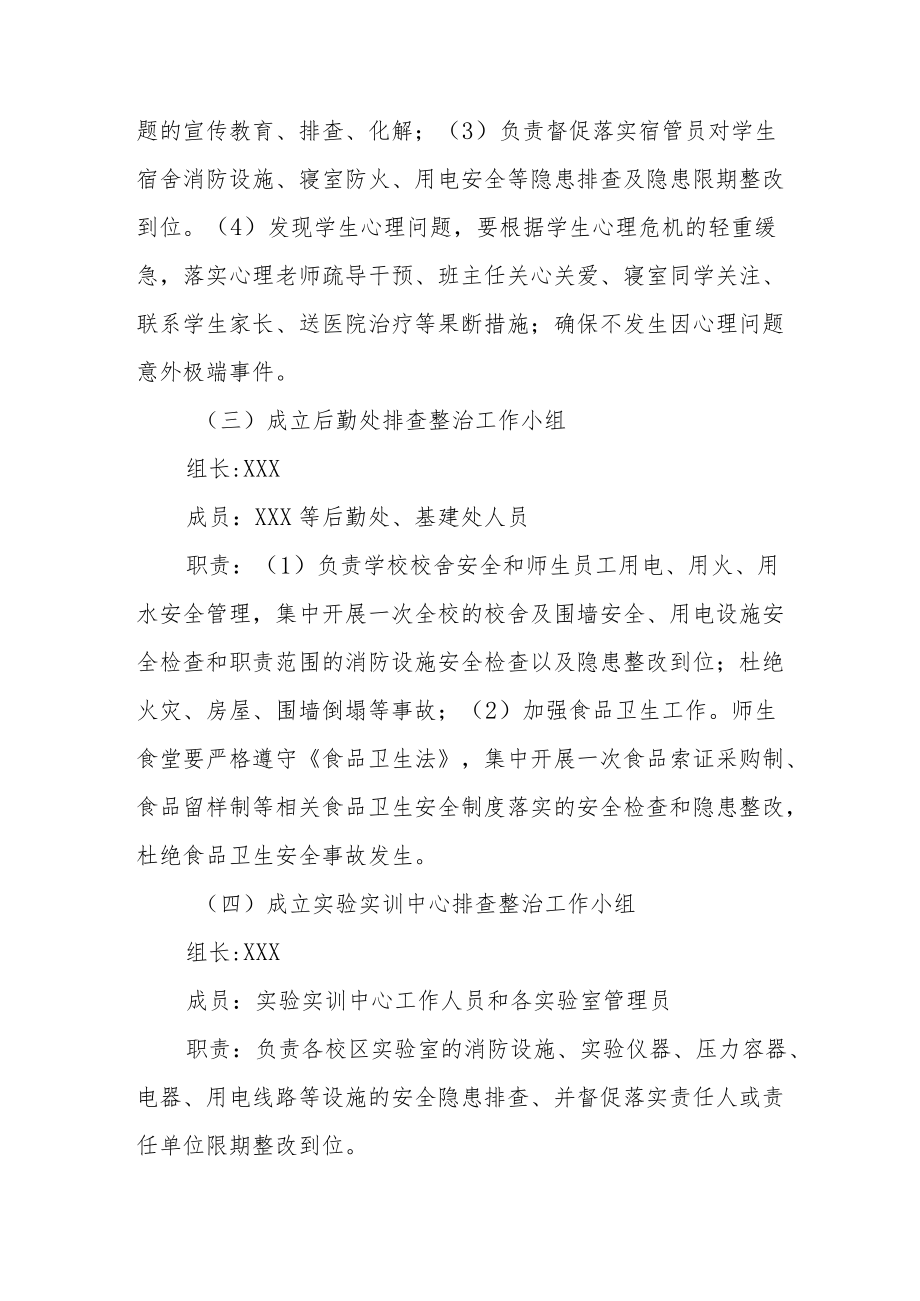 学院校园及周边治安环境集中整治工作方案.docx_第3页