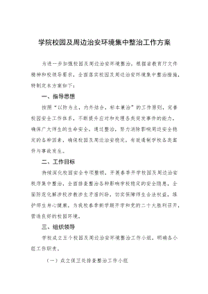 学院校园及周边治安环境集中整治工作方案.docx