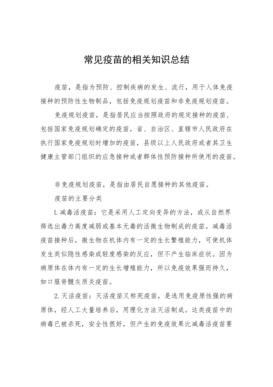 常见疫苗的相关知识总结.docx_第1页