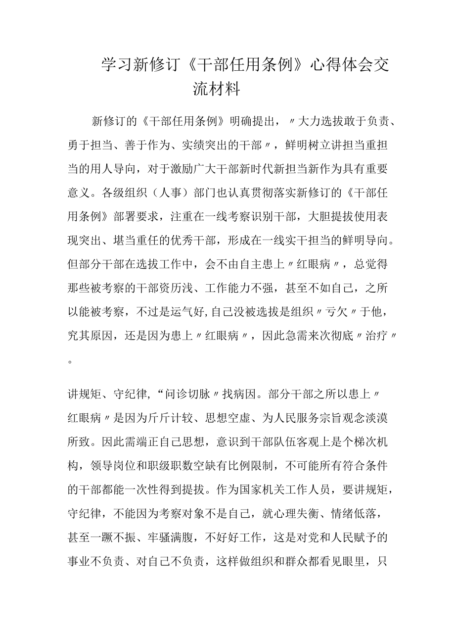 学习新修订《干部任用条例》心得体会交流材料.docx_第1页