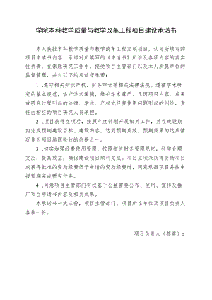 学院本科教学质量与教学改革工程项目建设承诺书.docx