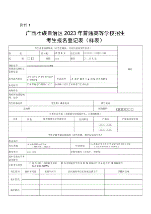 广西壮族自治区2023年普通高等学校招生考生报名登记表.docx