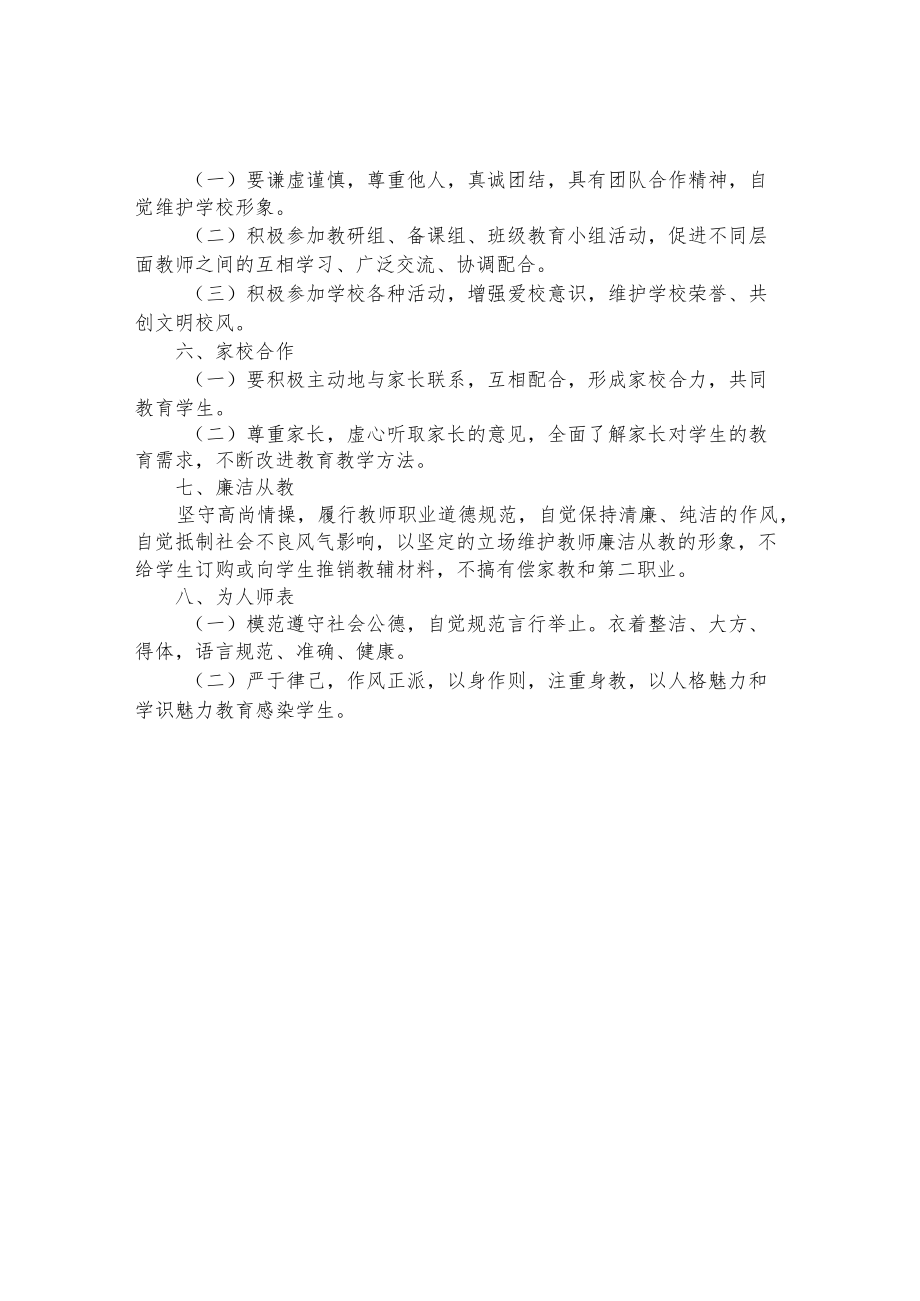 学教师职业道德规范.docx_第2页