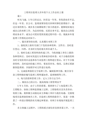 工程项目监理人员年度个人工作总结2篇.docx