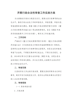 开展行政合法性审查工作实施方案.docx