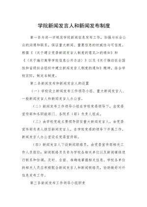 学院新闻发言人和新闻发布制度.docx